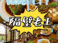 -隔壁老王·家常云南菜(花巷店)