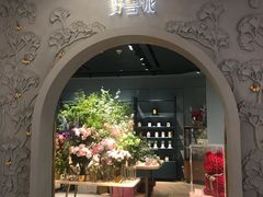 -BEAST野兽派(上海浦东嘉里城店)