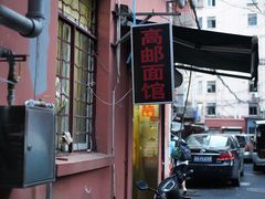 -高邮面馆(明瓦廊店)