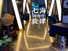 -七海旋律西餐厅(金沙湾店)