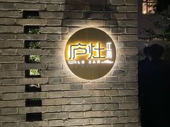 -庐灶江南·江南菜·四合院Bistro(东直门雍和宫·原华侨宾馆店)