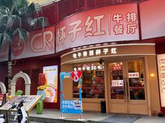 -杯子红牛排(创意产业园店)