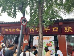 -洞子口张老二凉粉(文殊院店)