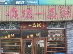 -顺德一品粥·20年凤城老字号(芳村店)