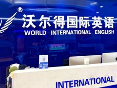 -沃尔得国际英语(泉城路校区)