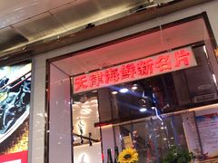 门面-必点海鲜·鲅鱼水饺(鞍山西道店)