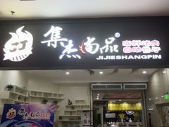 门面-集杰尚品海鲜烤肉自助餐厅(乳山振华店)