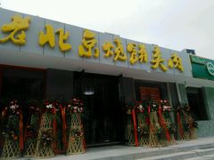 -老北京烧饼夹肉(北洼路店)