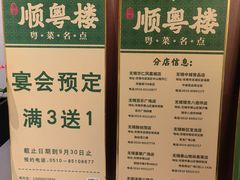 -顺粤楼·粤菜·点心(融创茂店)