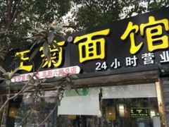 门面-王菊美食街·王菊面馆(总店)
