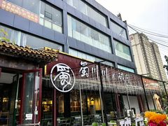 -蜀川川破店·江湖菜·烧烤(北京首店)