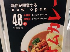 -池奈·日式咖喱蛋包饭(老城根Gpark店)