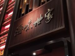 -海味世家·家常菜馆(明州里店)
