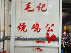 -石灰市毛记烧鸡公(解放碑店)