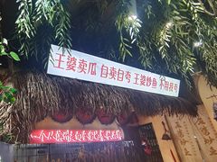 -王婆炒鱼(总店)