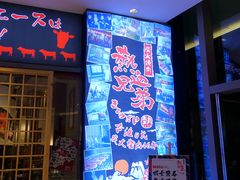 门面-热血兄弟·炭火烤肉(融侨中心店)