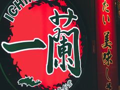 -天然豚骨拉面专门店 一兰(铜锣湾店)