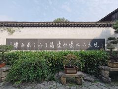 -惠山古镇·寄畅园