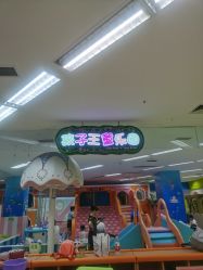 点击看大图 -孩子王童乐园(成都吾悦广场店)