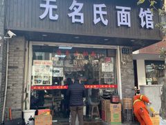 -无名氏面馆(邮电路店)