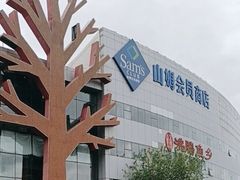 -山姆会员商店(亦庄创意生活广场店)