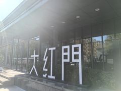 -大红门·博山菜(义乌路 海岱楼店)
