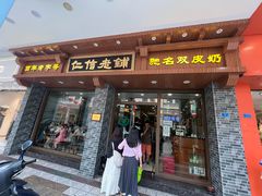 -仁信老铺(华盖路店)