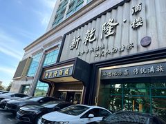-新乾隆酒楼(帝景园店)