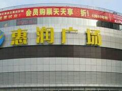 -惠润广场
