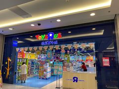 -TOYSRUS玩具反斗城(无锡荟聚购物中心店)