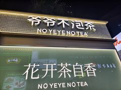 -爷爷不泡茶 NOYEYENOTEA(长沙五江天街店)