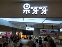 -果呀呀(国金街店)