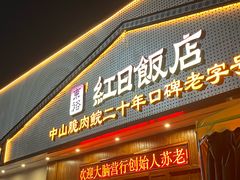 -红日饭店(裕隆三路店)