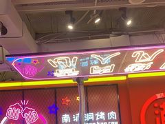 -南浦洞烤肉·新世界版(奥体店)