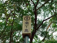 -南丫岛