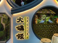 门面-大鸽饭(岗顶店)