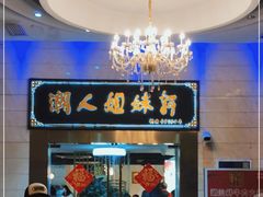 门面-潮人姐妹轩(海宁路店)