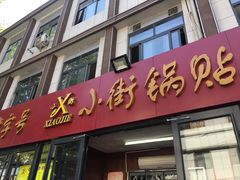 门面-西工饭庄快餐厅(西工小街店)