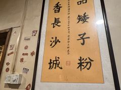 -矮子粉店1985·长沙米粉(湘春路店)