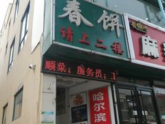 -哈尔滨春饼(朝山街店)
