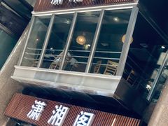 门面-潇湘阁(昆泰国际大厦店)