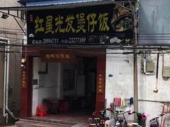 门面-红星光发煲仔饭(大石街店)