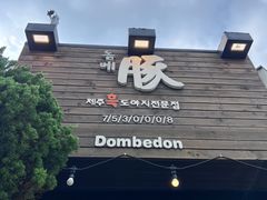 -Dombe豚(黑猪肉街店)