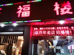 门面-旺福楼·包点(碑亭巷店)