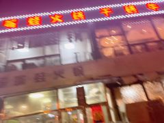 -馋嘴蛙火锅