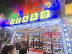 -老街鱼嘴巴(坡子街老店)