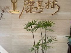 -鹿其林酒家(大学城店)