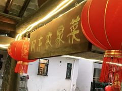 门面-阿东农家菜(新场古镇下塘街店)