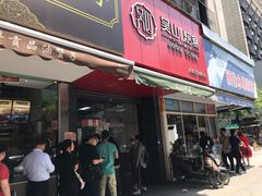 门面-吴山烤禽 (吴山路店)