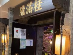 门面-桂满陇-西湖船宴(西单大悦城店)